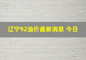 辽宁92油价最新消息 今日